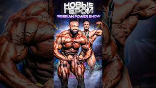 Новые герои Siberian Power Show [upl. by Imefulo839]