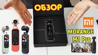 🏆Xiaomi MORANGE M1 Pro  ОБЗОР RUS  Первый взгляд  4K [upl. by Nylirac]