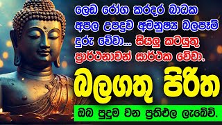 Seth Pirith Sinhala සියලු දෝෂ නසන සෙත් පිරිත් Seth Pirith Most Power Full Chanting Pirith pirith [upl. by Nai]