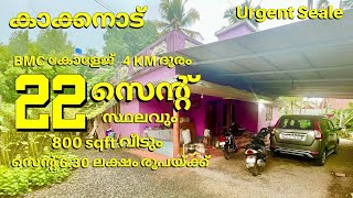 22സെന്റും 1000sqft വീടും കാക്കനാട് ഭാരത് മാതാ കോളേജിനടുത്ത് വിൽപ്പനക്ക് [upl. by Cherian]