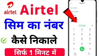 airtel sim ka number kaise nikale  airtel number check 2025 I airtel ka number kaise dekhe [upl. by Ragen]