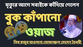 মৃত্যু তোফাজ্জল। বুক ফাটা কান্নার ওয়াজবুক কাঁপানো ওয়াজ।। tofajjol মাওলানা তোফাজ্জল হোসেন ভৈরবী [upl. by Marmion]