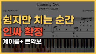 초보도 쉽게 마스터하는 물에빠진 나이프 쉬운 계이름 악보 코우를 쫓아 Chasing Kou [upl. by Aydidey450]