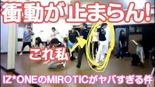 衝動が止まらない！IZONEのMIROTICがヤバすぎる件（東方神起 呪文のダンスレッスン）KPOP COVER DANCE [upl. by Anwaf]