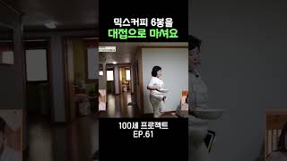 혼자 커피 6봉 100세프로젝트 [upl. by Yert]