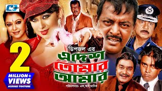 E Desh Tomar Amar  এ দেশ তোমার আমার  Dipjol  Rumana  Diti  Miju Ahmed  Bangla Movie 2022 [upl. by Mei]