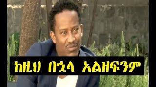 Artist Abel Mulugeta ድምፃዊ አቤል ሙሉጌታ ከዚህ በኋላ አልዘፍንም [upl. by Laina]