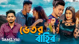 Samz Vai  Vetor bahir  ভেতর বাহির  Bangla New MV 2022 । Tanvir Paros [upl. by Galanti951]