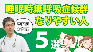 睡眠時無呼吸症候群 なりやすい人の特徴 【専門医が解説】 肥満の人以外にも睡眠時無呼吸症候群になりやすい人がいます [upl. by Shay747]