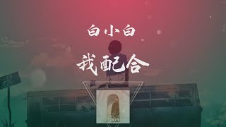 白小白  我配合 ◖蒙上眼睛是否就可以看不見愛過的痕跡◗ Official Lyric Video 官方動態歌詞版 [upl. by Botsford]