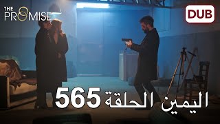 اليمين الحلقة 565  مدبلج عربي [upl. by Laubin164]