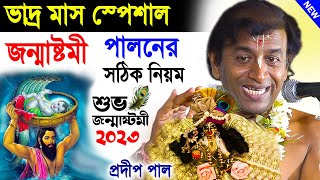 ভাদ্র মাস স্পেশাল  pradip pal kirtan 2024  prodip pal kirton  prodeep pal new kirtan gaan [upl. by Madelina]