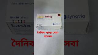 TabletLasix 40mg হাত পা ফুলা তাদের জন্য প্রাথমিক চিকিৎসাshortvideo subscribe viralvideo [upl. by Haziza29]