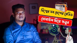 বিশ্বের সব দেশের রেডিও শুনুন মোবাইলে  How to Listen Live FM Radio Online  Online radio [upl. by Zednanreh]