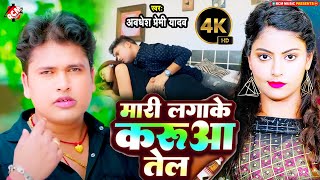 video  मारी लगाके करुआ तेल  Awadhesh Premi Yadav  Bhojpuri Video 2024 [upl. by Eltsyrc525]