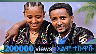 new caltural ethiopian musicalimo tekuashu mihret tilahun2024 አዲስ የጎጃም ዘፈን አልሞ ተኩዋሹ  ምህረት ጥላሁን [upl. by Arlette]