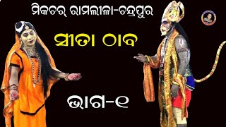 ସୀତା ଠାବpart1sita thabamixture ramlilachandrapur [upl. by Venus]