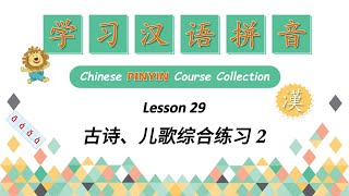 Learn Pinyin  Lesson 29  古诗、儿歌综合练习 2  Chinese PINYIN Course Collection [upl. by Gertie369]