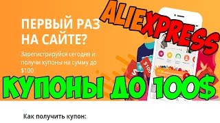 Купоны Алиэкспресс апрель 2017  Акция первый раз на Aliexpress  купоны на скидку до 100 [upl. by Rozanne]