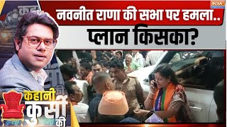 Kahani Kursi Ki नवनीत राणा की सभा पर हमलाप्लान किसका Navneet Rana Rally Clash  Amravati [upl. by Gaudette]