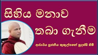 සිහිය මනාව තබා ගැනීම  Ven Kukulpane Sudassi thero [upl. by Neirod]