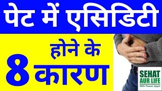 पेट में एसिडिटी होने के 8 कारण Causes Of Acidity In Human Stomach In Hindi Acidity Ke Karan [upl. by Eelah]