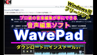 【おすすめフリーソフト】WavePadプロ級の音楽編集が初心者でも簡単にできる音声編集ソフト｜ 隣のパソコン屋さん [upl. by Aniahs]