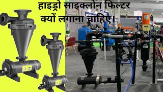 Hydrocyclone Filter कैसे काम करता है। Hydrocyclonefilter [upl. by Submuloc18]