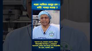 গরম পানিতে লেবুর রস  চর্বি বা কিডনী পাথর গলায় shorts doctor hospital [upl. by Siron]