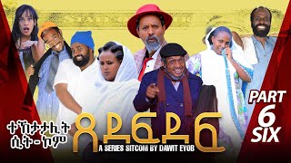 New Eritrean Sitcom 2023 ጸደፍደፍ Xedefdef by Dawit Eyob Part 6 [upl. by Halle]