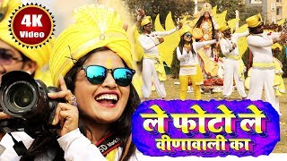 ले फोटो ले वीणावाली का Video Song  Khushboo Uttam  Saraswati Puja New Song 2024  Le Photo Le [upl. by Llarret]