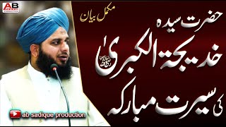 Hazrat khatija tul kubra RA Ki Serat e Mubarka  Full Bayan  Allama Muhammad Ajmal Raza Qadri [upl. by Candide]