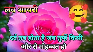 दर्द तब होता है जब तुम्हें  romantic love shayari  shayari in Hindi  new shayari couple shayari [upl. by Dorotea]