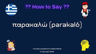 How To Pronounce quotπαρακαλώquot parakaló Correctly Hardest Words In Greek [upl. by Oletta817]