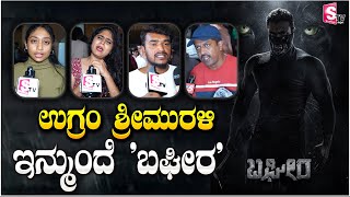 ಉಗ್ರಂ ಶ್ರೀಮುರಳಿ ಇನ್ಮುಂದೆ ಬಘೀರ  BAGHEERA Movie Audience Review  Bagheera Public Talk [upl. by Ylecara]