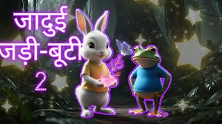 🌟 Part 15 जादुई जड़ीबूटी 😃🤩  गोलू की जादुई शक्तियाँ  Kidz Story Space KooKooTvHindi [upl. by Waverley559]