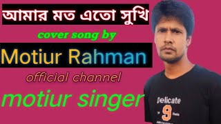 আমার মতো এতো সুখী। Amar moto ato sukhiCover song by Motiur Rahman monir khan [upl. by Budge]