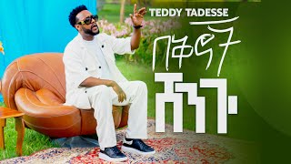 💥በቅኖች ሸንጐ  TEDDY TADESSE  Bekinoch Shengo NEW SONG 2024 [upl. by Ahseral]