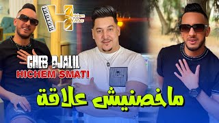 Cheb Djalil amp Hichem Smati  Makhasnich Aalaka Official Music Video 2024  مخصنيش علاقة [upl. by Genni]