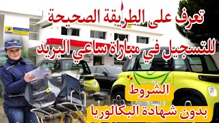 التسجيل في مباراة ساعي البريد concours facteur [upl. by Elleyoj434]