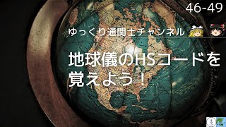 【ゆっくり解説】ロンドンを目指して 地球儀のHSコードを覚えよう！ 46類から49類を紹介 ゆっくり通関士チャンネル [upl. by Eoin]