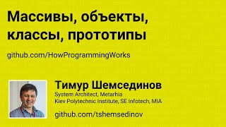 💻 Массивы объекты классы прототипы в JavaScript [upl. by Ahs]