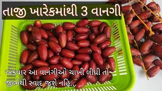 તાજી ખારેકમાંથી 3 ફરાળી વાનગી Fresh kharek recipe Vrat Recipe Kharek kheer kharek shake kharek halwa [upl. by Ackley330]