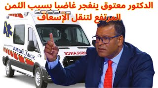 الدكتور جمال معتوق ينفجر غاضبا بسبب الثمن المرتفع لتنقل الإسعاف [upl. by Hteik]