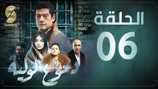 Dmou3 lawlia  دموع لولية  الحلقة السادسة  Episode 06 [upl. by Hieronymus]