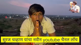 सुरज चव्हाण यांचा नवीन youtube चैनल लाँच surajchavanbiggbossgoligat shorts [upl. by Korfonta]