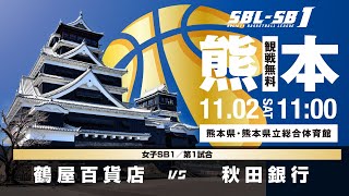 【SB1】鶴屋百貨店 vs 秋田銀行〔2024SBLSB1｜11月2日〕熊本ラウンド [upl. by Trout]