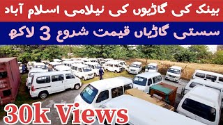 Bank auction cars for sale Islamabad 16112024  خوشحالی بینک گاڑیوں کی نیلامی  wheelsdiscovery [upl. by Elvia]