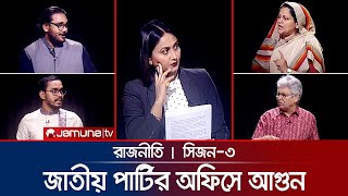 জাতীয় পার্টির অফিসে আগুন  রাজনীতি  Rajniti  31 October 2024  Jamuna TV [upl. by Carlee882]