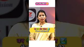 वन और जंगल में क्या फर्क होता है🏞️🌳 Drishti mock interview  Drishti IAS shorts ias upsc viral [upl. by Aniluap]